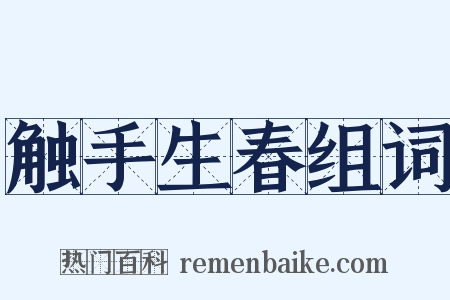 触手生春组词是什么意思的图片